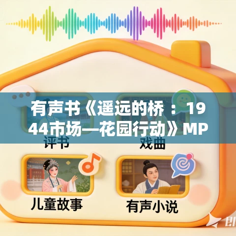 有声书《遥远的桥 ：1944市场—花园行动》MP3免费打包下载 133集