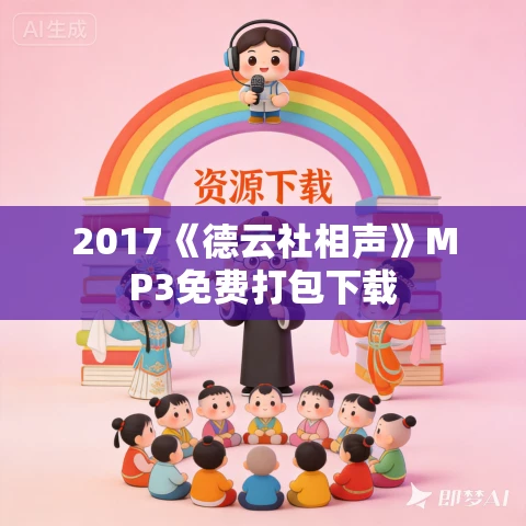 2017《德云社相声》MP3免费打包下载