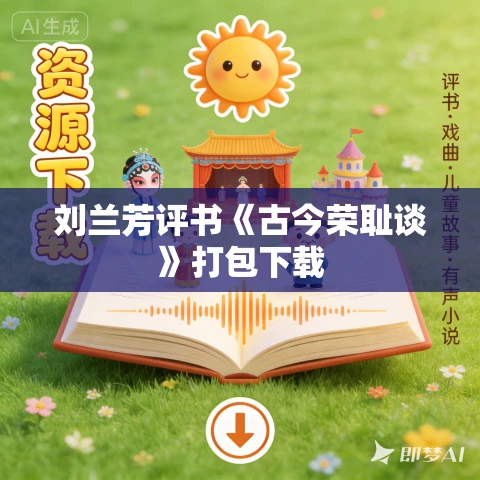 刘兰芳评书《古今荣耻谈》打包下载