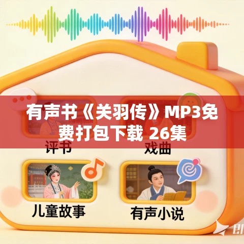 有声书《关羽传》MP3免费打包下载 26集 有声书《关羽传》MP3免费打包下载 26集