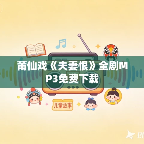莆仙戏《夫妻恨》全剧MP3免费下载