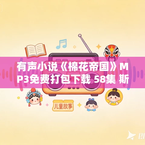 有声小说《棉花帝国》MP3免费打包下载 58集 斯文·贝克特作品 有声小说《棉花帝国》MP3免费打包下载 58集 斯文·贝克特作品