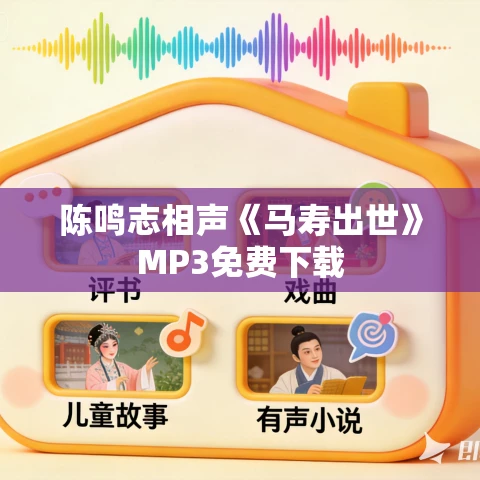 陈鸣志相声《马寿出世》MP3免费下载