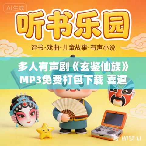 多人有声剧《玄鉴仙族》MP3免费打包下载 喜道公子播讲 2070集