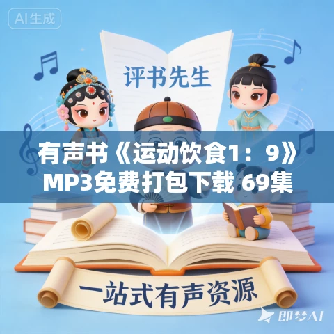 有声书《运动饮食1：9》MP3免费打包下载 69集 森拓郎作品 古月百合播讲
