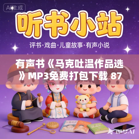 有声书《马克吐温作品选》MP3免费打包下载 87集 阔野垂星播讲