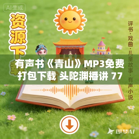 有声书《青山》MP3免费打包下载 头陀渊播讲 775集