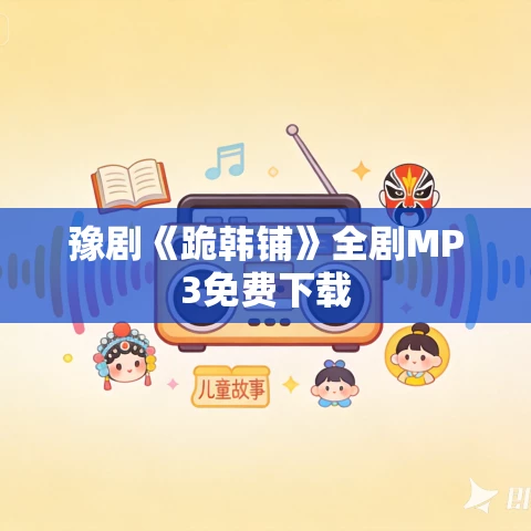 豫剧《跪韩铺》全剧MP3免费下载