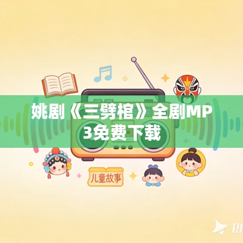 姚剧《三劈棺》全剧MP3免费下载