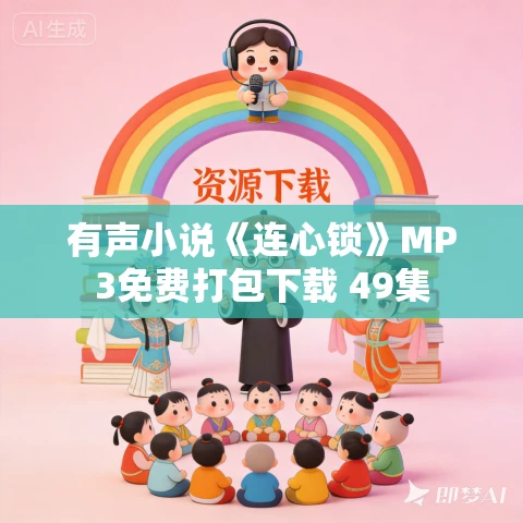 有声小说《连心锁》MP3免费打包下载 49集 有声小说《连心锁》MP3免费打包下载 49集