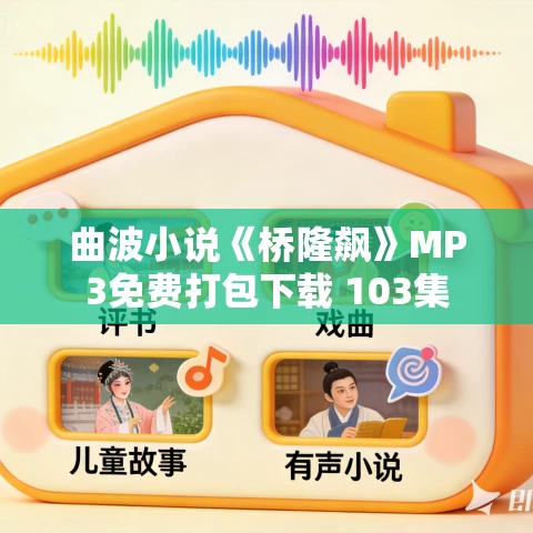 曲波小说《桥隆飙》MP3免费打包下载 103集