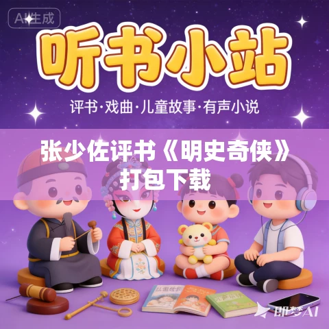 张少佐评书《明史奇侠》打包下载 张少佐评书《明史奇侠》打包下载