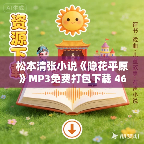 松本清张小说《隐花平原》MP3免费打包下载 46集 松本清张小说《隐花平原》MP3免费打包下载 46集