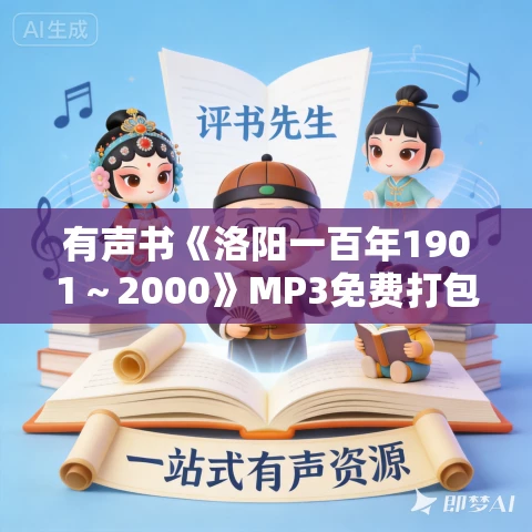 有声书《洛阳一百年1901~2000》MP3免费打包下载 145集 有声书《洛阳一百年1901~2000》MP3免费打包下载 145集