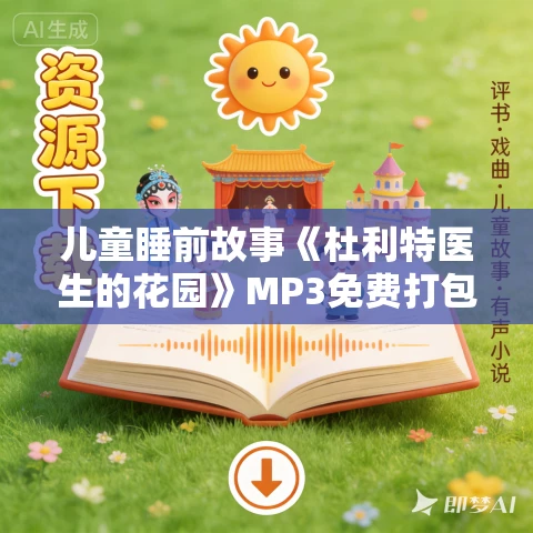 儿童睡前故事《杜利特医生的花园》MP3免费打包下载 45集 儿童睡前故事《杜利特医生的花园》MP3免费打包下载 45集