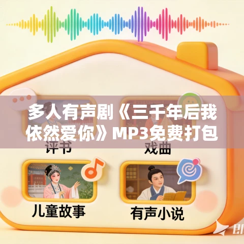 多人有声剧《三千年后我依然爱你》MP3免费打包下载 144集
