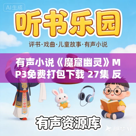 有声小说《魔窟幽灵》MP3免费打包下载 27集 反特小说
