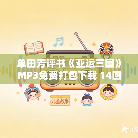 单田芳评书《亚运三国》MP3免费打包下载 14回全 单田芳评书《亚运三国》MP3免费打包下载 14回全