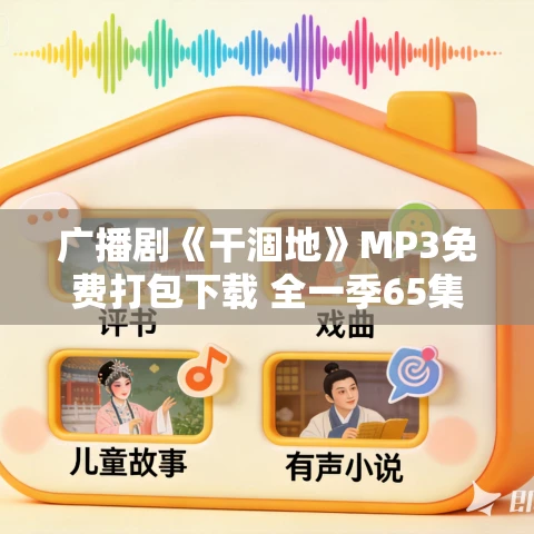 广播剧《干涸地》MP3免费打包下载 全一季65集完结