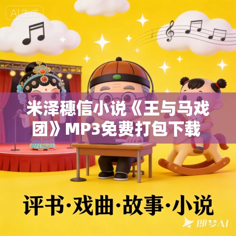 米泽穗信小说《王与马戏团》MP3免费打包下载 91集 老柯读书播讲