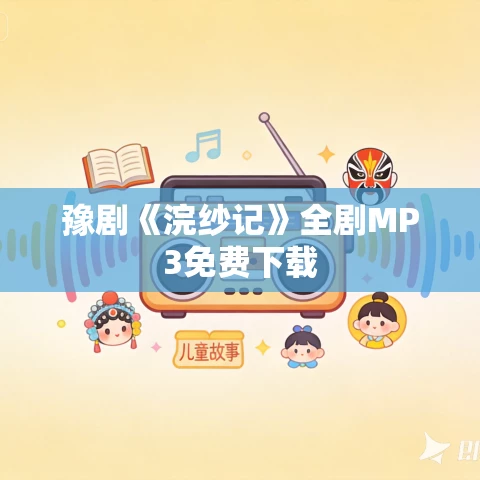 豫剧《浣纱记》全剧MP3免费下载 豫剧《浣纱记》全剧MP3免费下载
