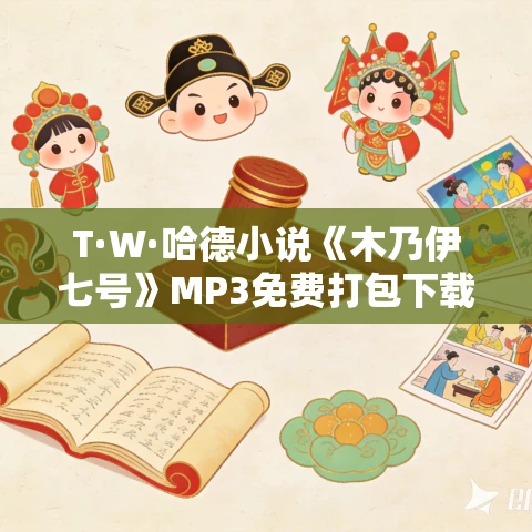 T·W·哈德小说《木乃伊七号》MP3免费打包下载 33集 T·W·哈德小说《木乃伊七号》MP3免费打包下载 33集