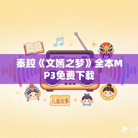 秦腔《文嫣之梦》全本MP3免费下载