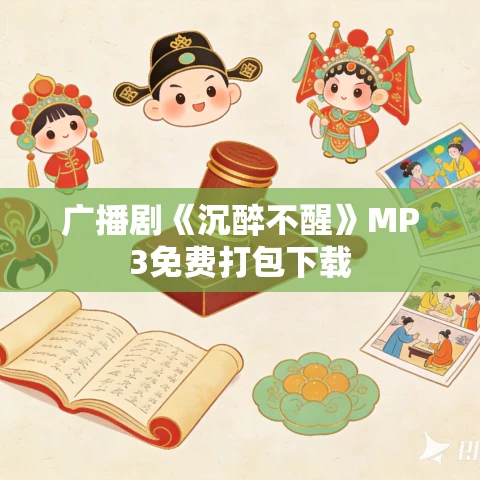 广播剧《沉醉不醒》MP3免费打包下载 广播剧《沉醉不醒》MP3免费打包下载