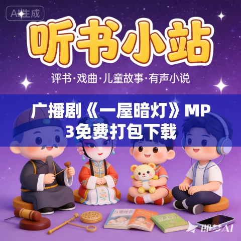 广播剧《一屋暗灯》MP3免费打包下载 广播剧《一屋暗灯》MP3免费打包下载