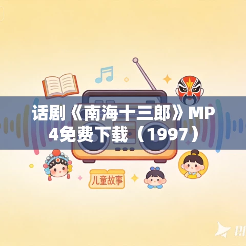 话剧《南海十三郎》MP4免费下载（1997）