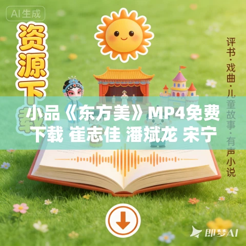 小品《东方美》MP4免费下载 崔志佳 潘斌龙 宋宁