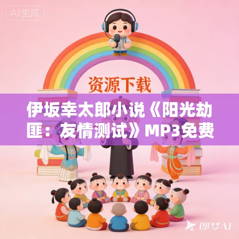 伊坂幸太郎小说《阳光劫匪：友情测试》MP3免费打包下载 58集
