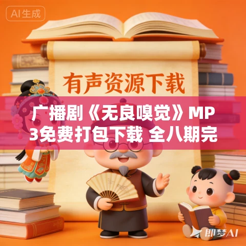广播剧《无良嗅觉》MP3免费打包下载 全八期完结
