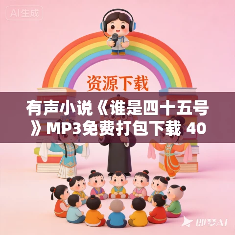 有声小说《谁是四十五号》MP3免费打包下载 40集 大好河山播讲 反特小说