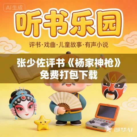 张少佐评书《杨家神枪》免费打包下载 张少佐评书《杨家神枪》免费打包下载