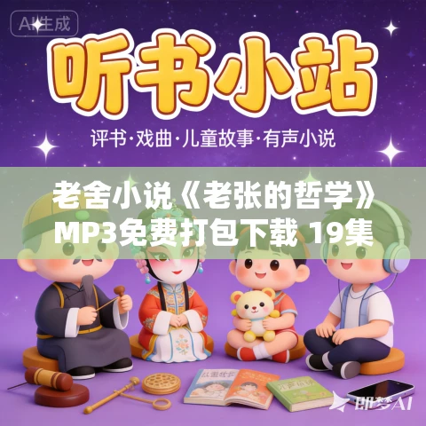 老舍小说《老张的哲学》MP3免费打包下载 19集 老舍小说《老张的哲学》MP3免费打包下载 19集