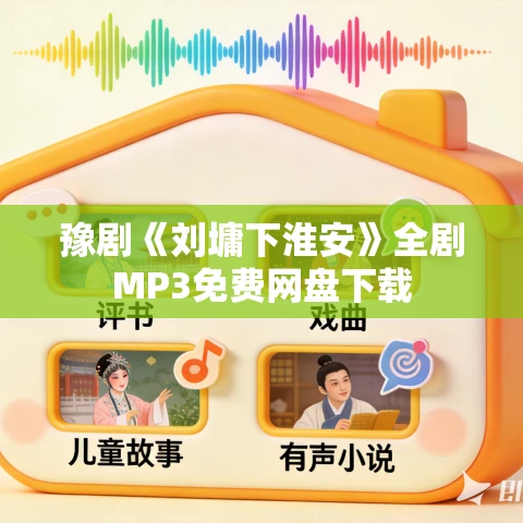 豫剧《刘墉下淮安》全剧MP3免费网盘下载
