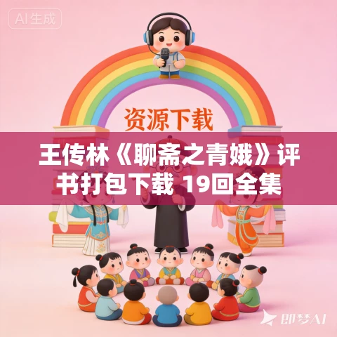 王传林《聊斋之青娥》评书打包下载 19回全集 王传林《聊斋之青娥》评书打包下载 19回全集