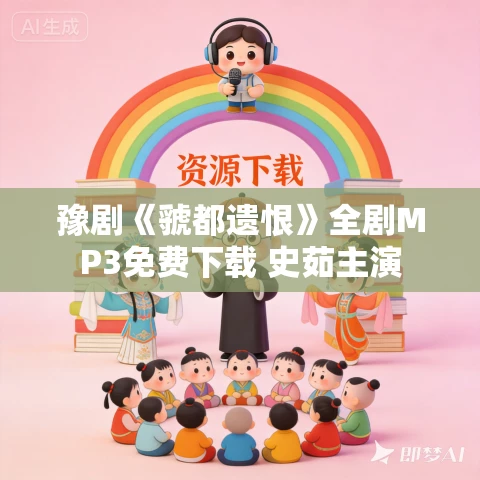 豫剧《虢都遗恨》全剧MP3免费下载 史茹主演 豫剧《虢都遗恨》全剧MP3免费下载 史茹主演