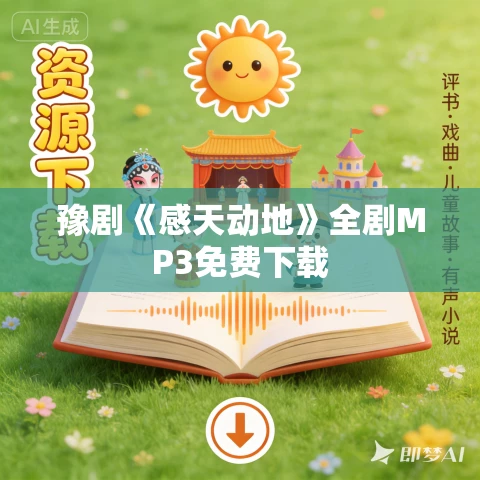 豫剧《感天动地》全剧MP3免费下载 豫剧《感天动地》全剧MP3免费下载