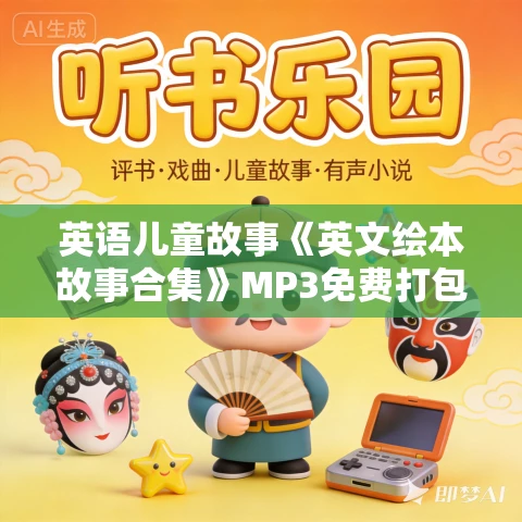英语儿童故事《英文绘本故事合集》MP3免费打包下载 222集