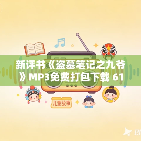 新评书《盗墓笔记之九爷》MP3免费打包下载 616回