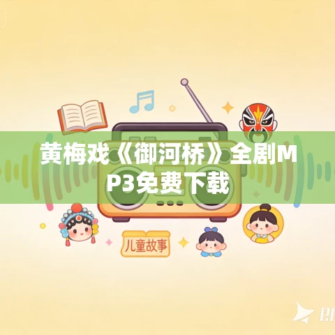黄梅戏《御河桥》全剧MP3免费下载 黄梅戏《御河桥》全剧MP3免费下载