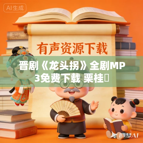 晋剧《龙头拐》全剧MP3免费下载 栗桂蓮