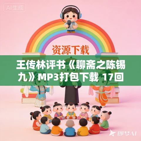 王传林评书《聊斋之陈锡九》MP3打包下载 17回全集