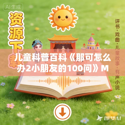 儿童科普百科《那可怎么办2小朋友的100问》MP3免费打包下载