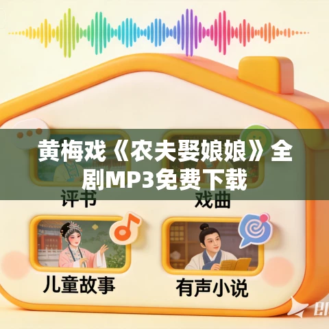 黄梅戏《农夫娶娘娘》全剧MP3免费下载 黄梅戏《农夫娶娘娘》全剧MP3免费下载