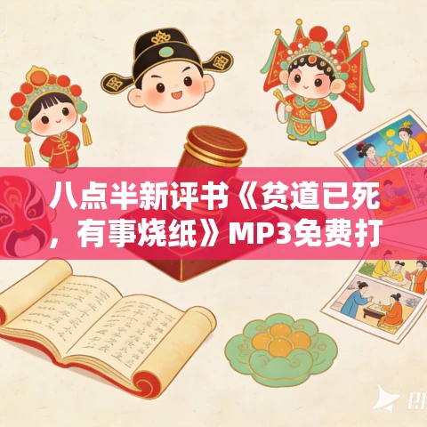 八点半新评书《贫道已死,有事烧纸》MP3免费打包下载 475回 八点半新评书《贫道已死,有事烧纸》MP3免费打包下载 475回
