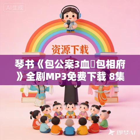 琴书《包公案3血濺包相府》全剧MP3免费下载 8集