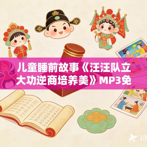 儿童睡前故事《汪汪队立大功逆商培养美》MP3免费打包下载 13集完结 儿童睡前故事《汪汪队立大功逆商培养美》MP3免费打包下载 13集完结
